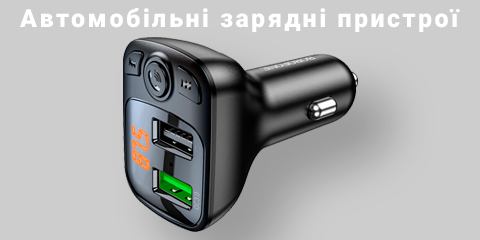 Автомобільні зарядні пристрої