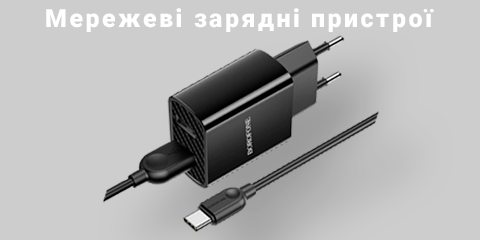 Мережеві зарядні пристрої