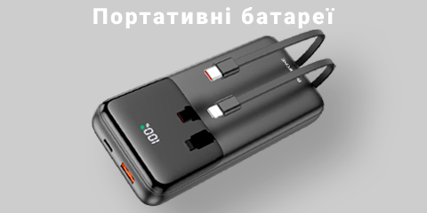 Портативні батареї