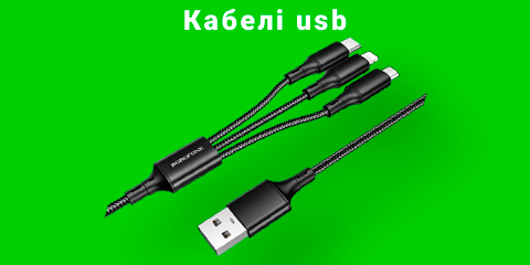 Кабелі usb